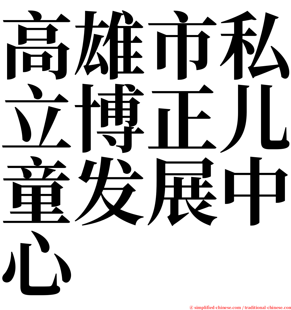 高雄市私立博正儿童发展中心 serif font