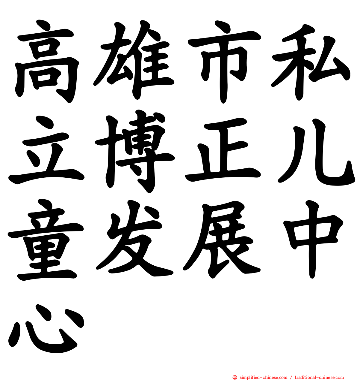 高雄市私立博正儿童发展中心