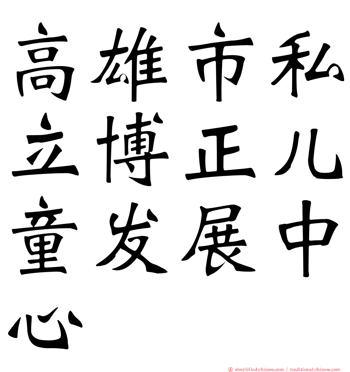 高雄市私立博正儿童发展中心