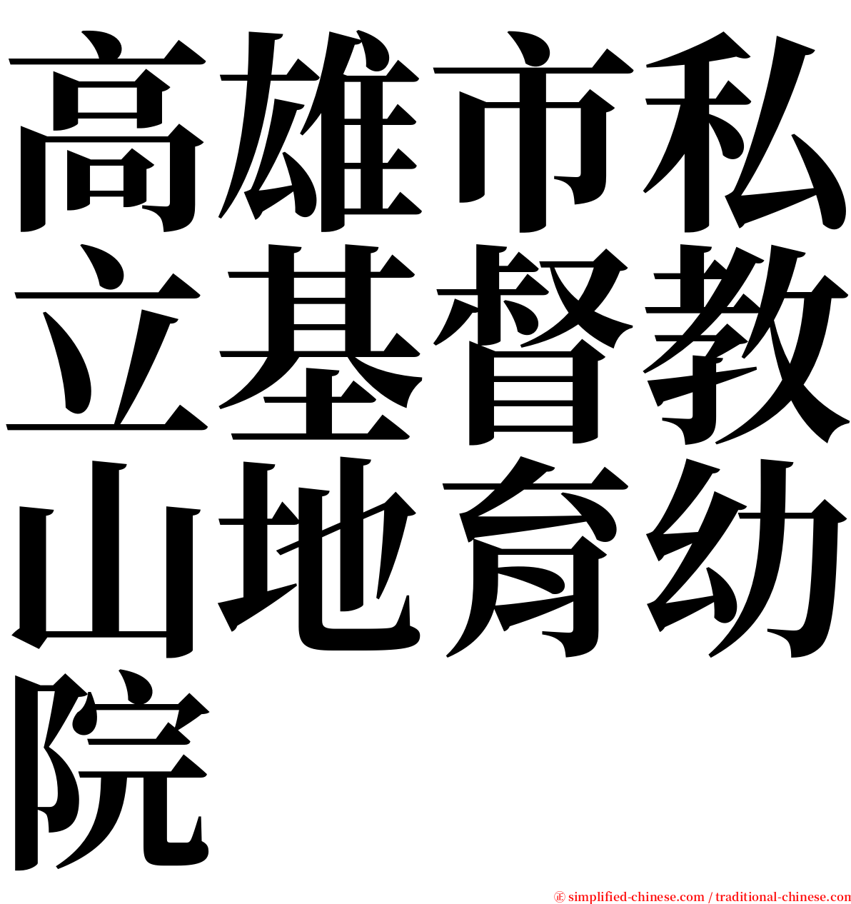 高雄市私立基督教山地育幼院 serif font