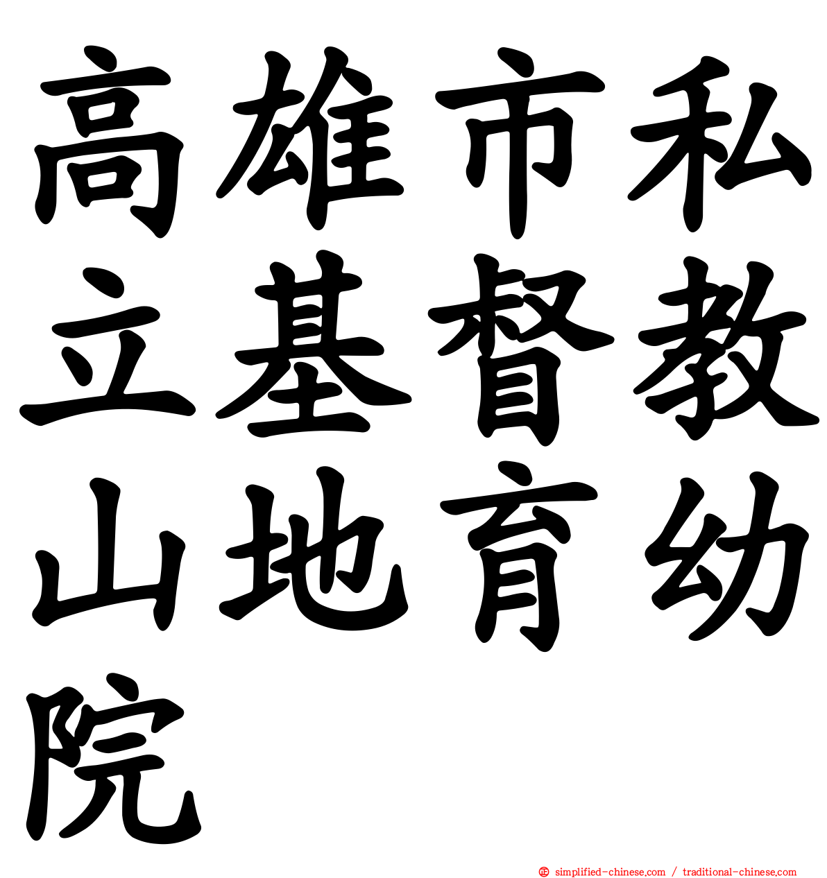 高雄市私立基督教山地育幼院
