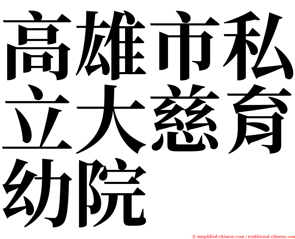 高雄市私立大慈育幼院 serif font