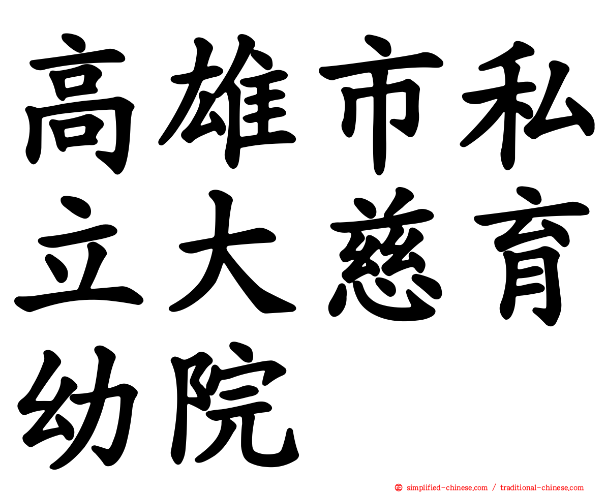 高雄市私立大慈育幼院