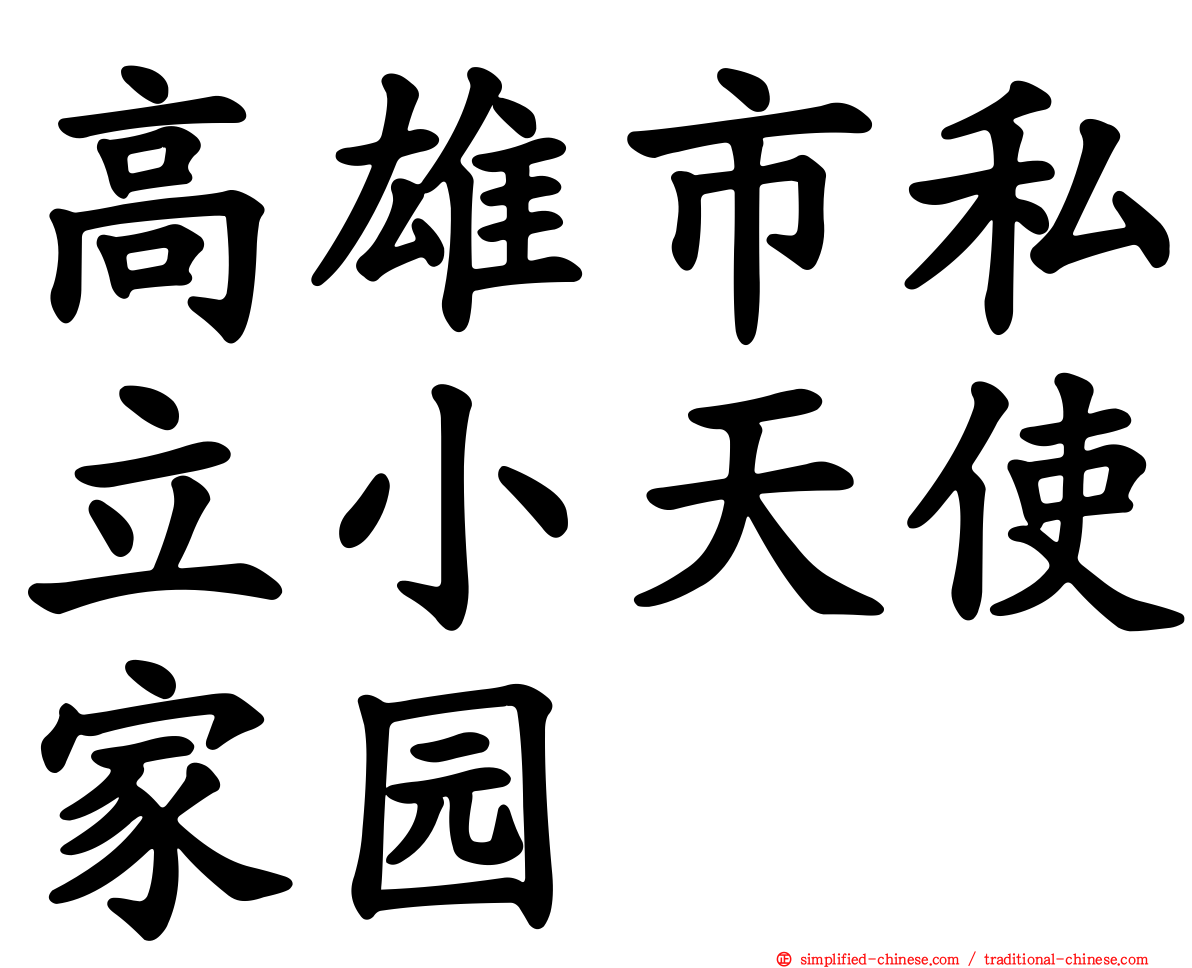 高雄市私立小天使家园