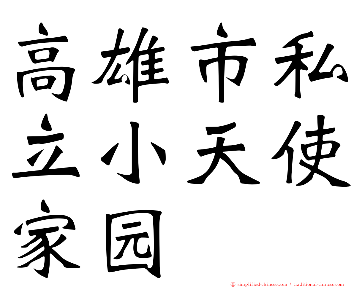 高雄市私立小天使家园