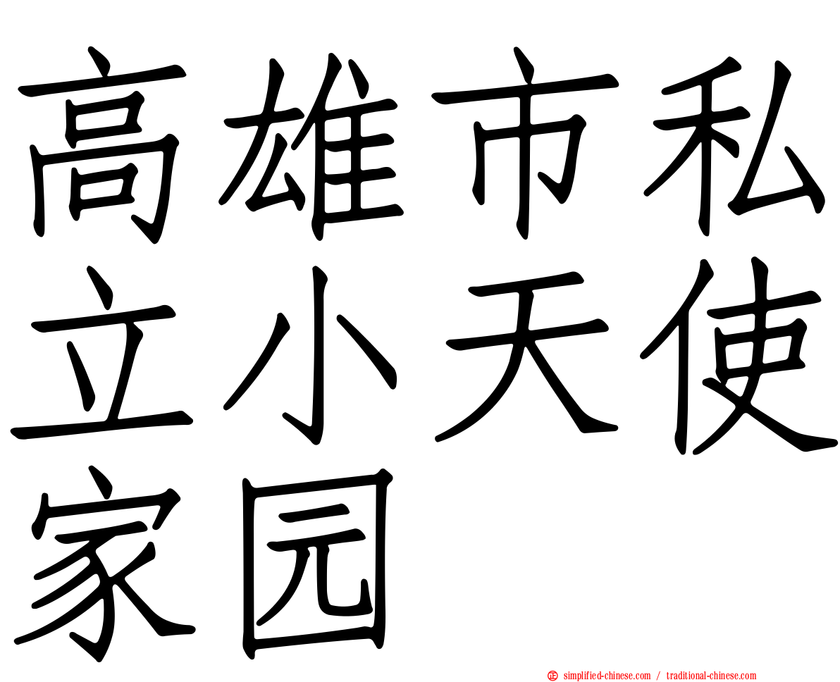 高雄市私立小天使家园