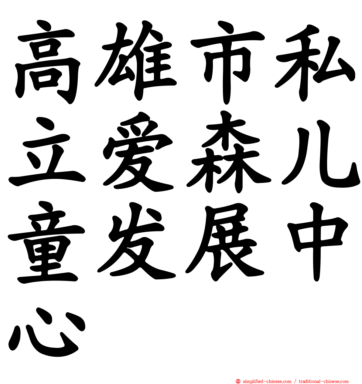 高雄市私立爱森儿童发展中心