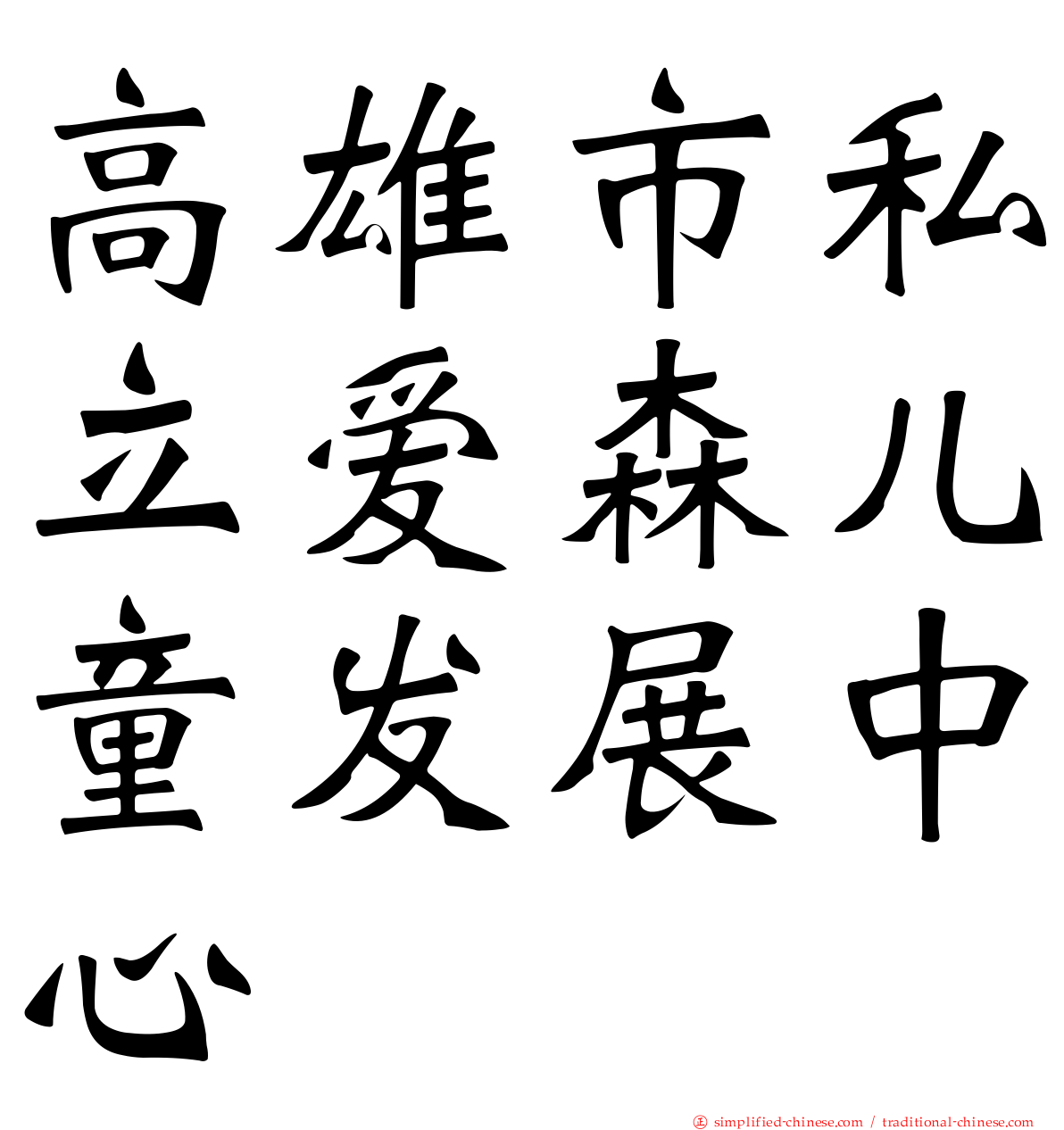 高雄市私立爱森儿童发展中心