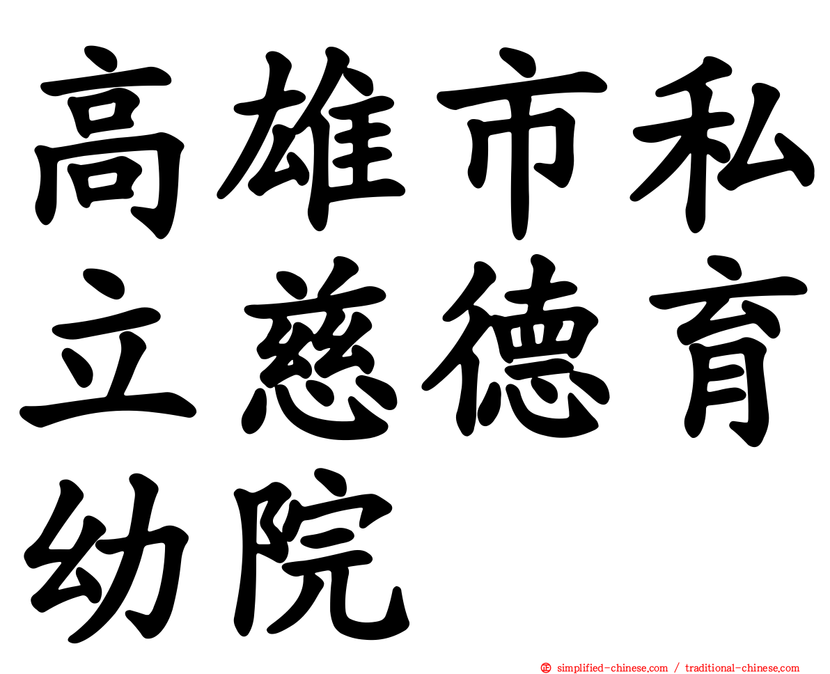 高雄市私立慈德育幼院