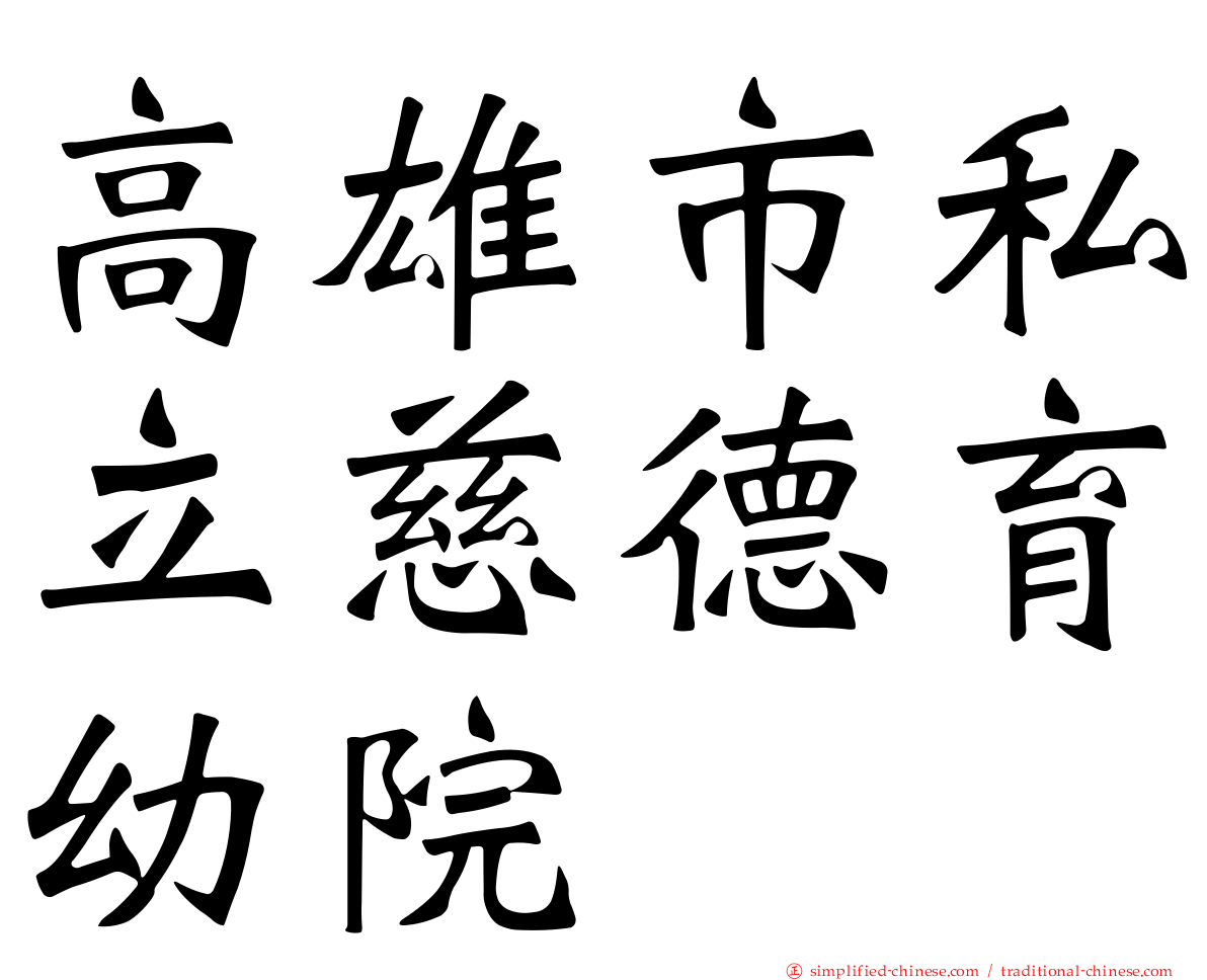 高雄市私立慈德育幼院