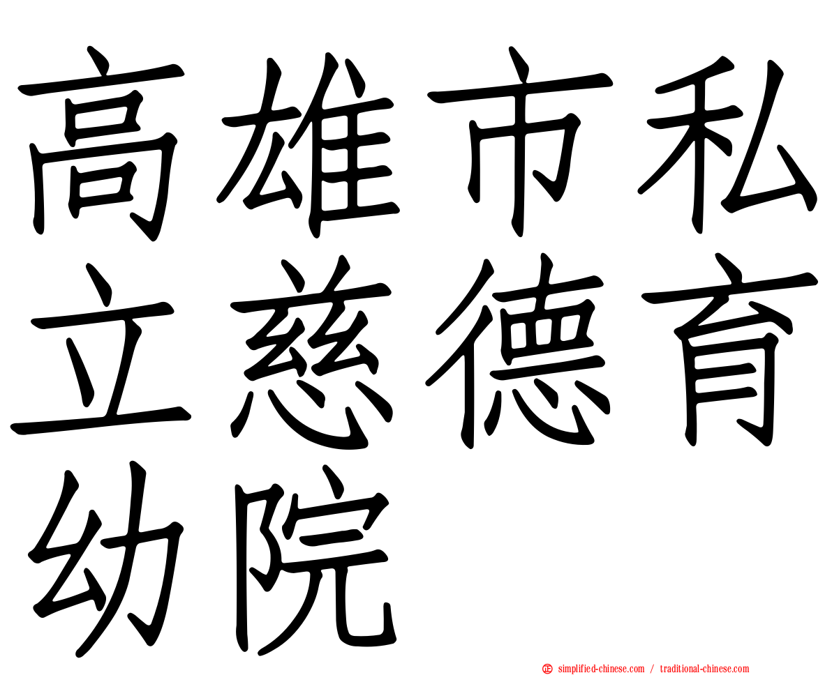 高雄市私立慈德育幼院