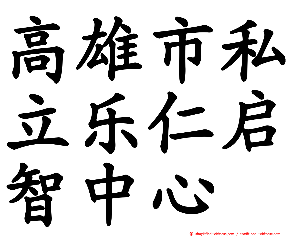 高雄市私立乐仁启智中心