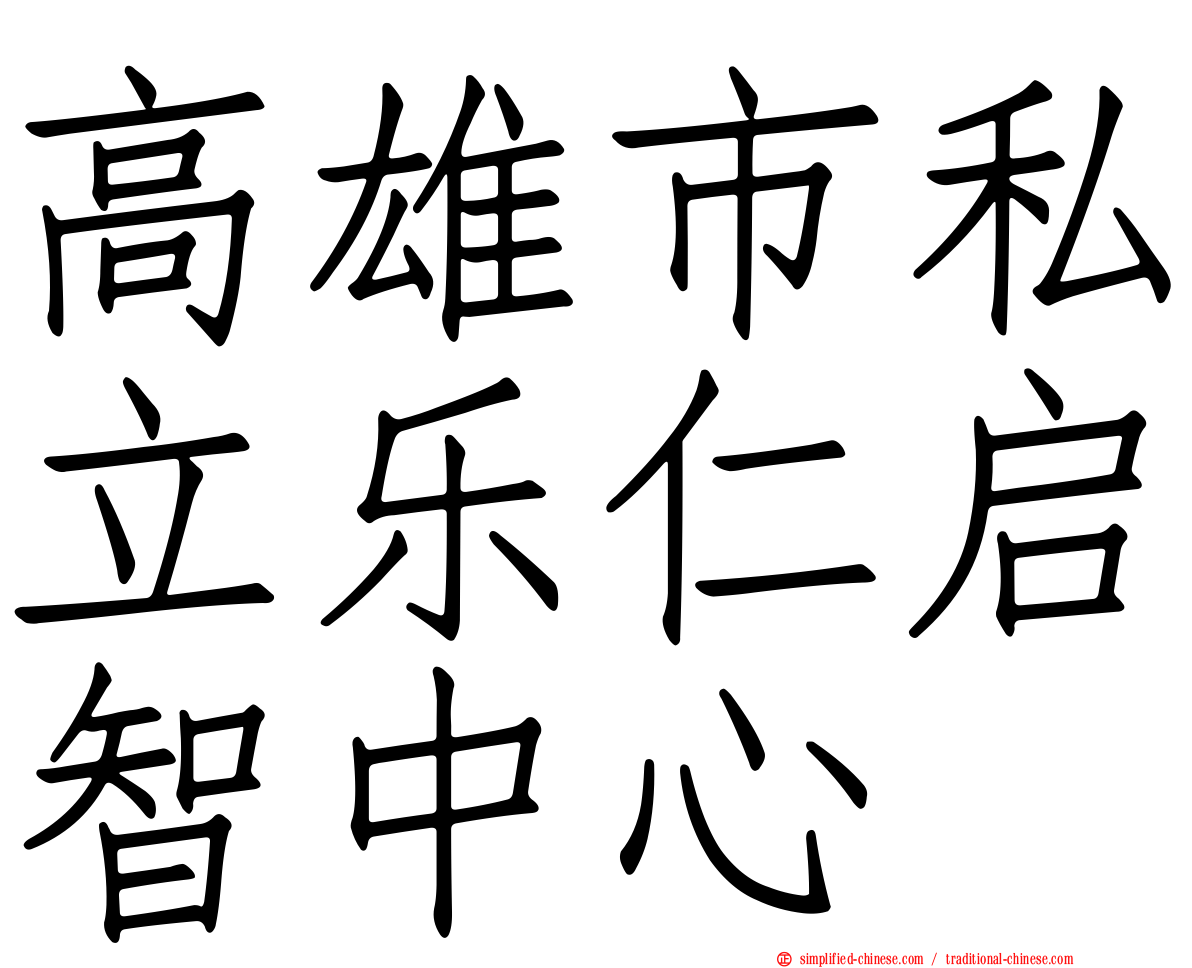高雄市私立乐仁启智中心