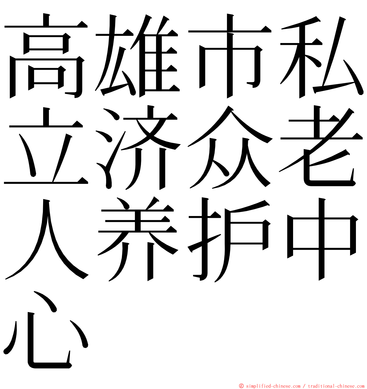 高雄市私立济众老人养护中心 ming font