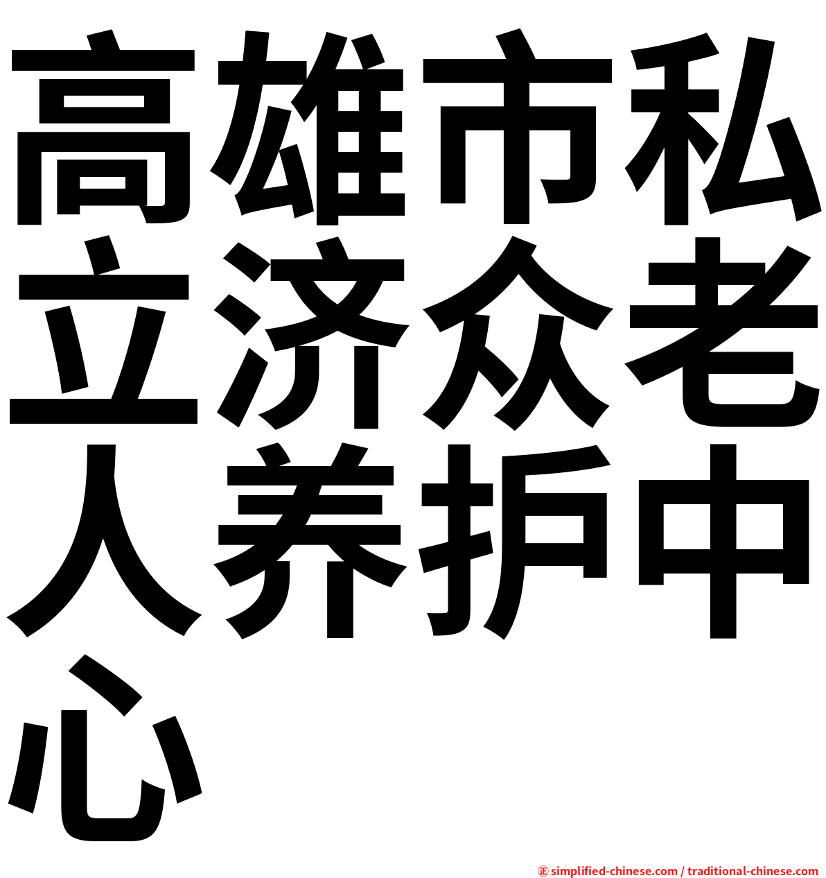 高雄市私立济众老人养护中心