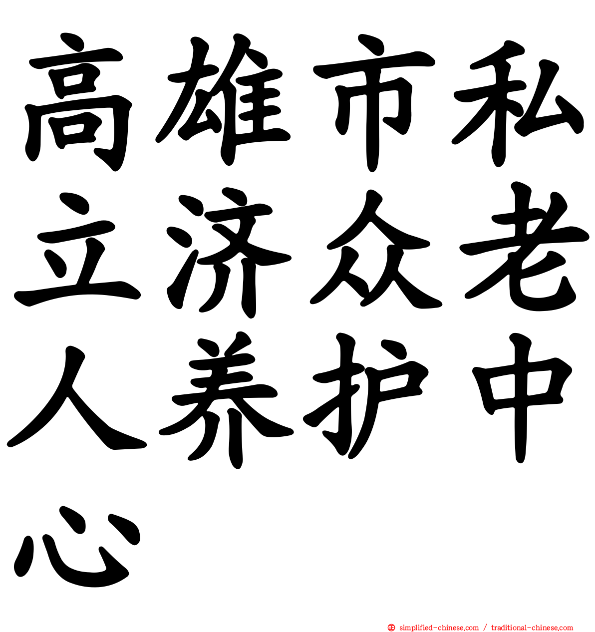高雄市私立济众老人养护中心