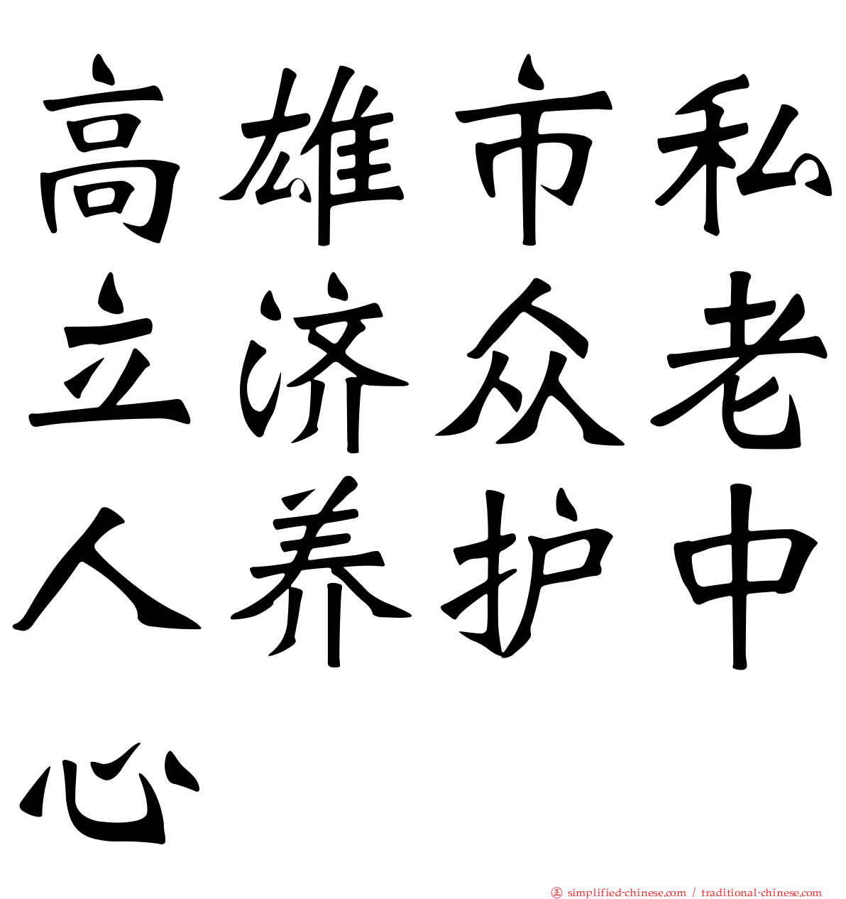 高雄市私立济众老人养护中心