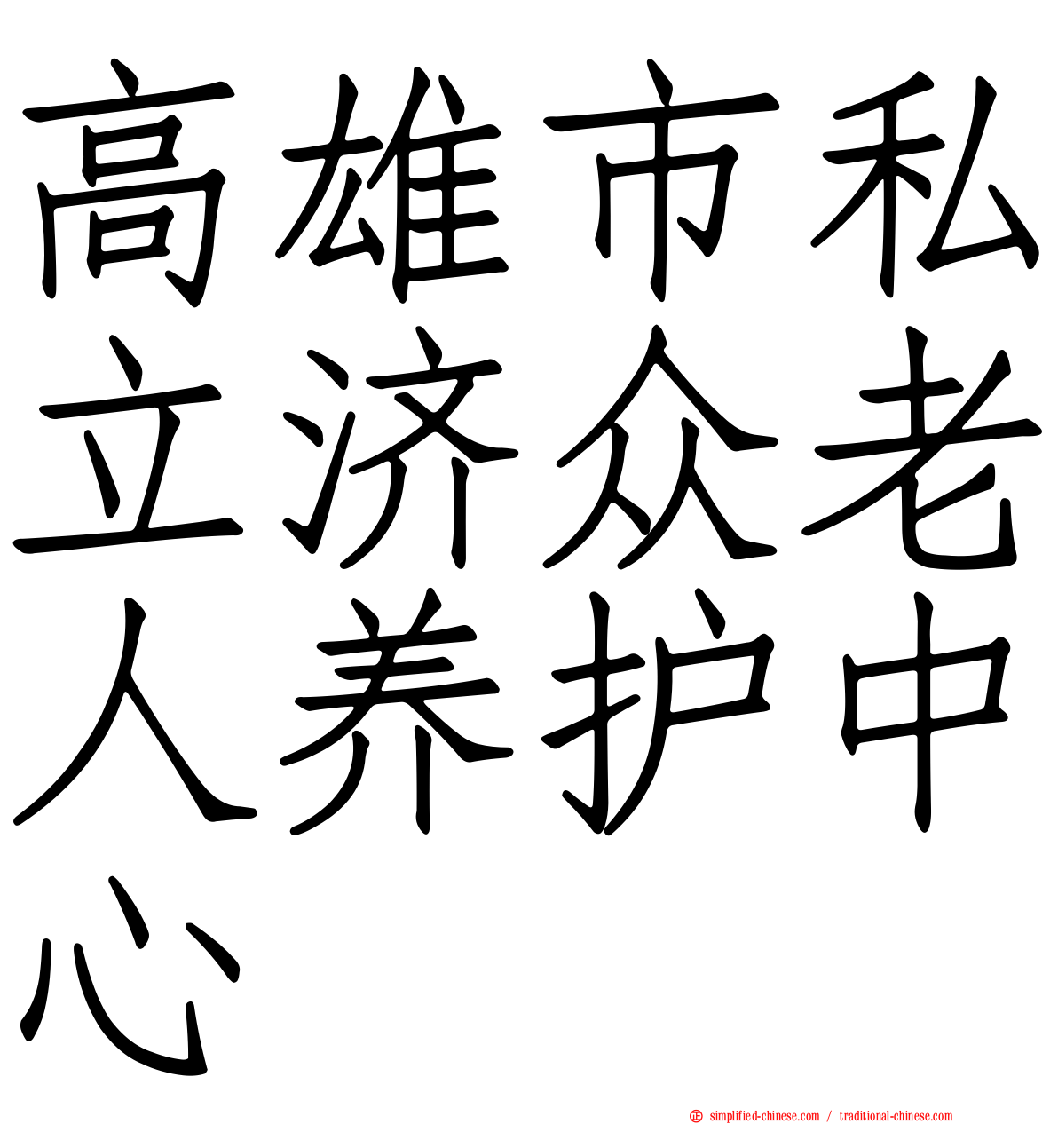 高雄市私立济众老人养护中心