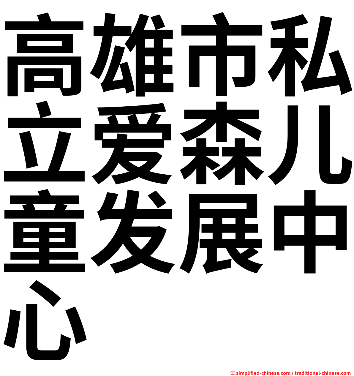 高雄市私立爱森儿童发展中心