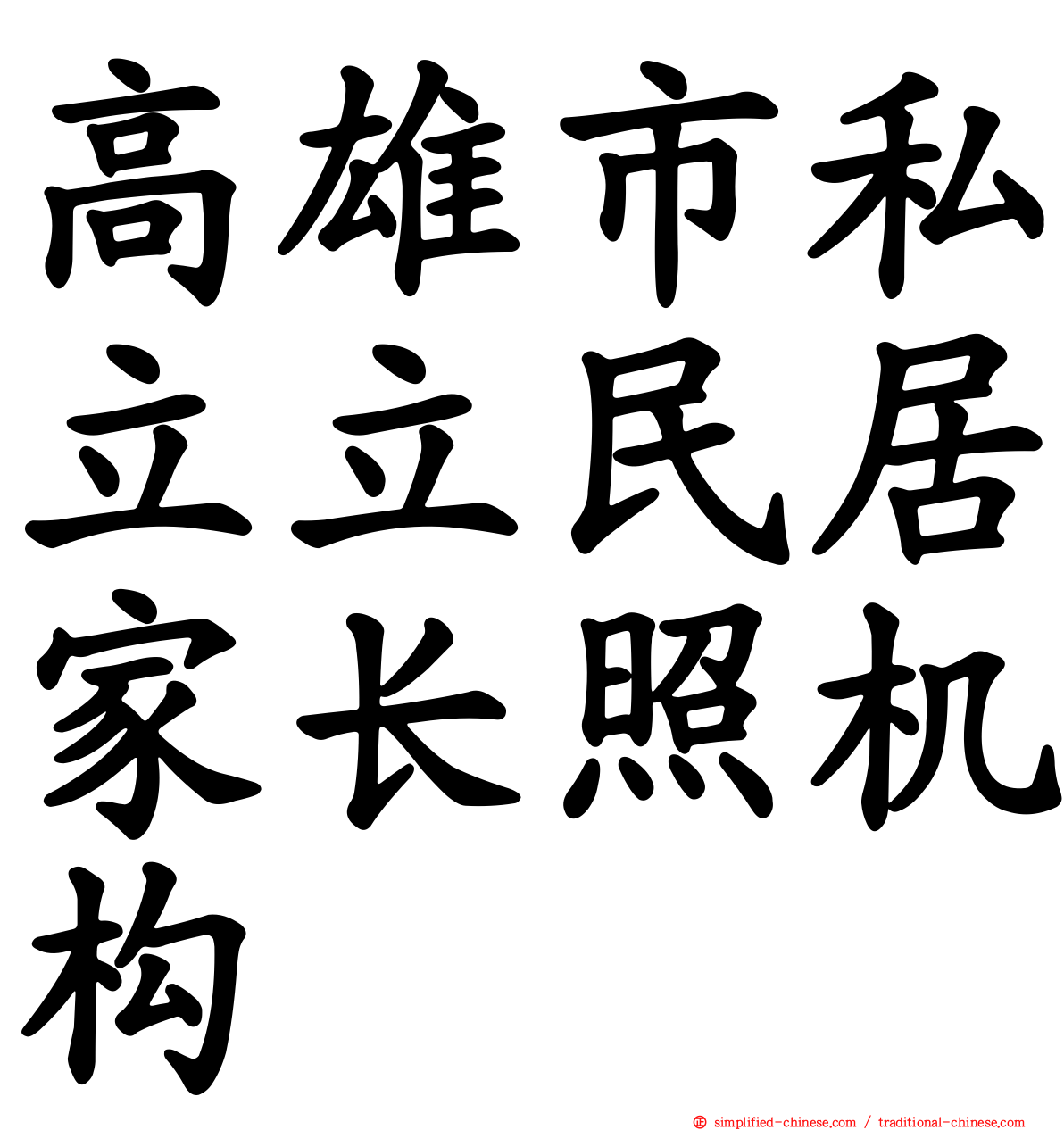 高雄市私立立民居家长照机构