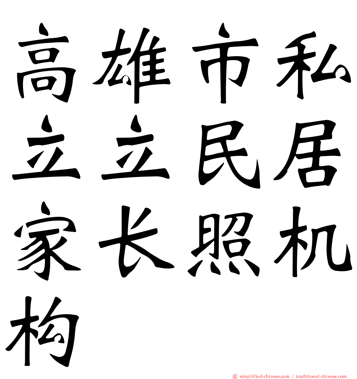 高雄市私立立民居家长照机构