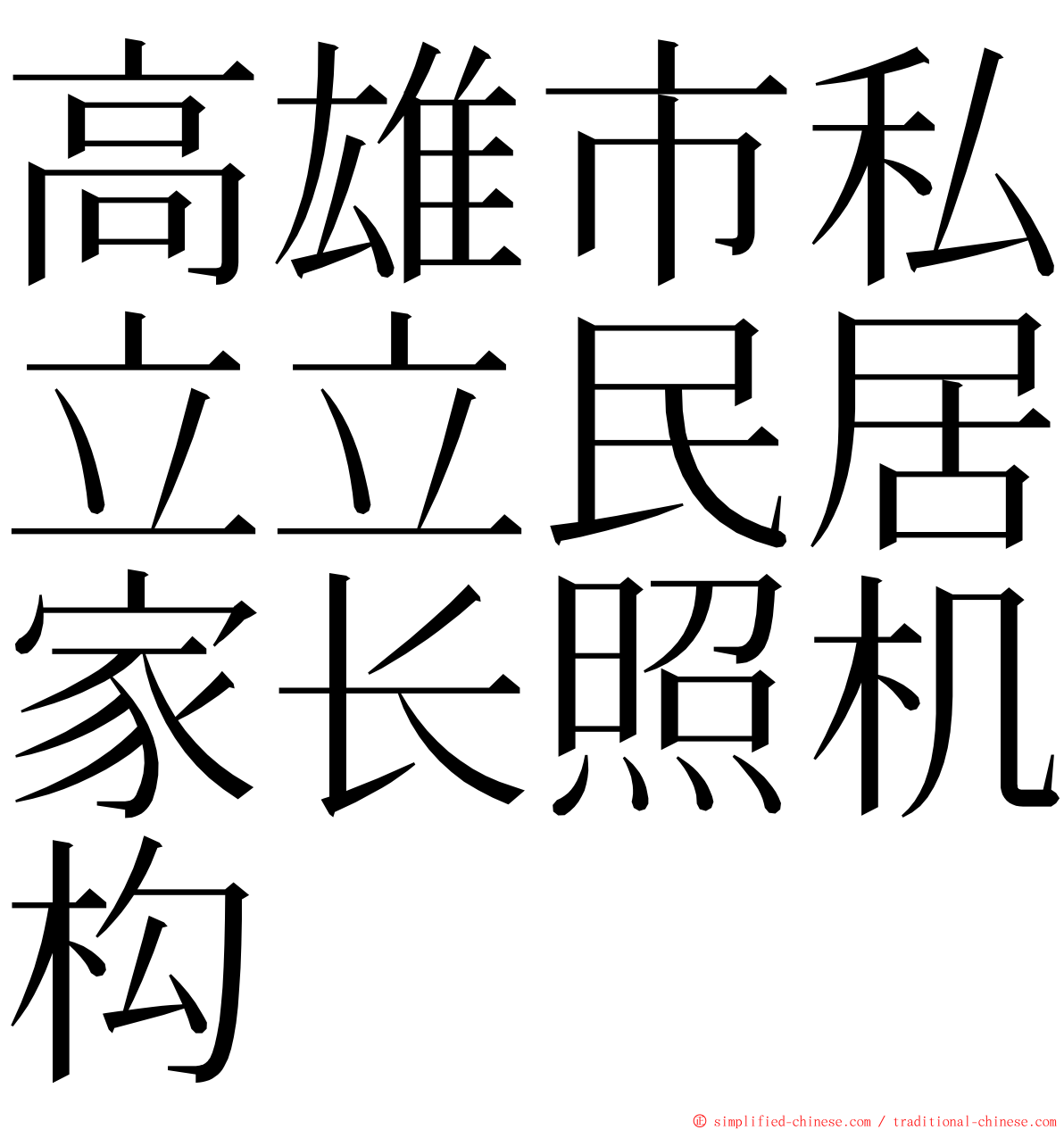 高雄市私立立民居家长照机构 ming font