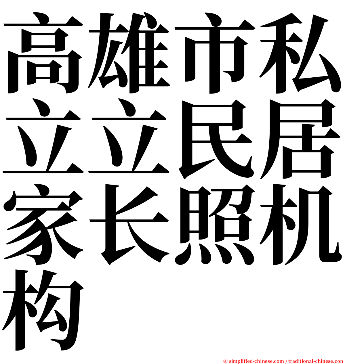 高雄市私立立民居家长照机构 serif font
