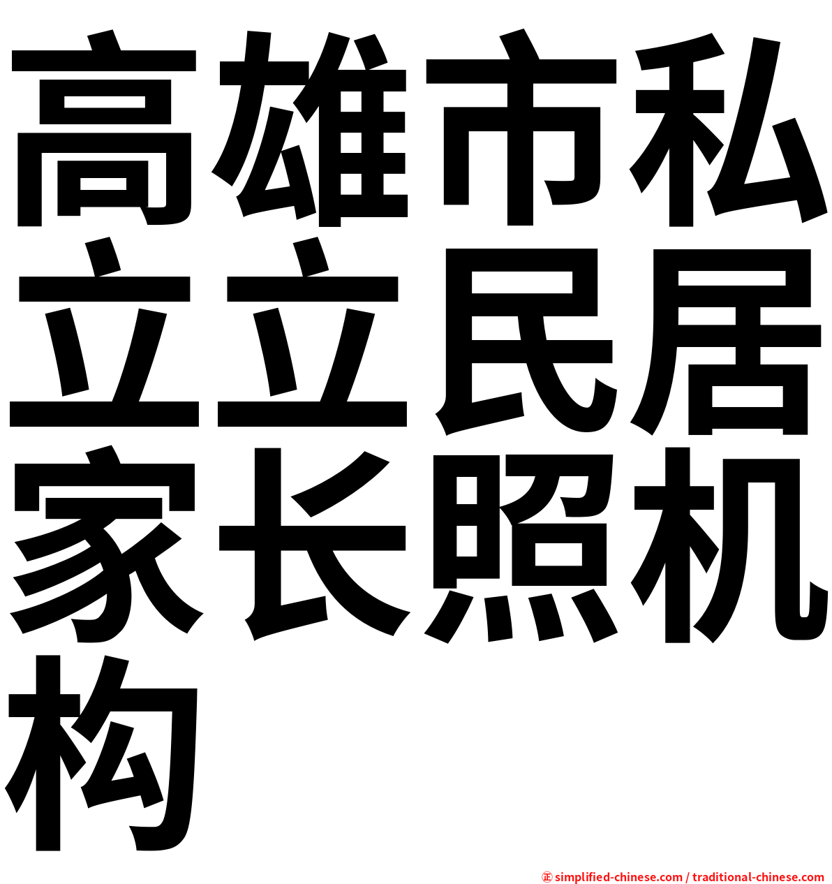 高雄市私立立民居家长照机构