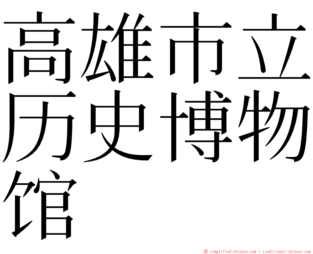 高雄市立历史博物馆 ming font