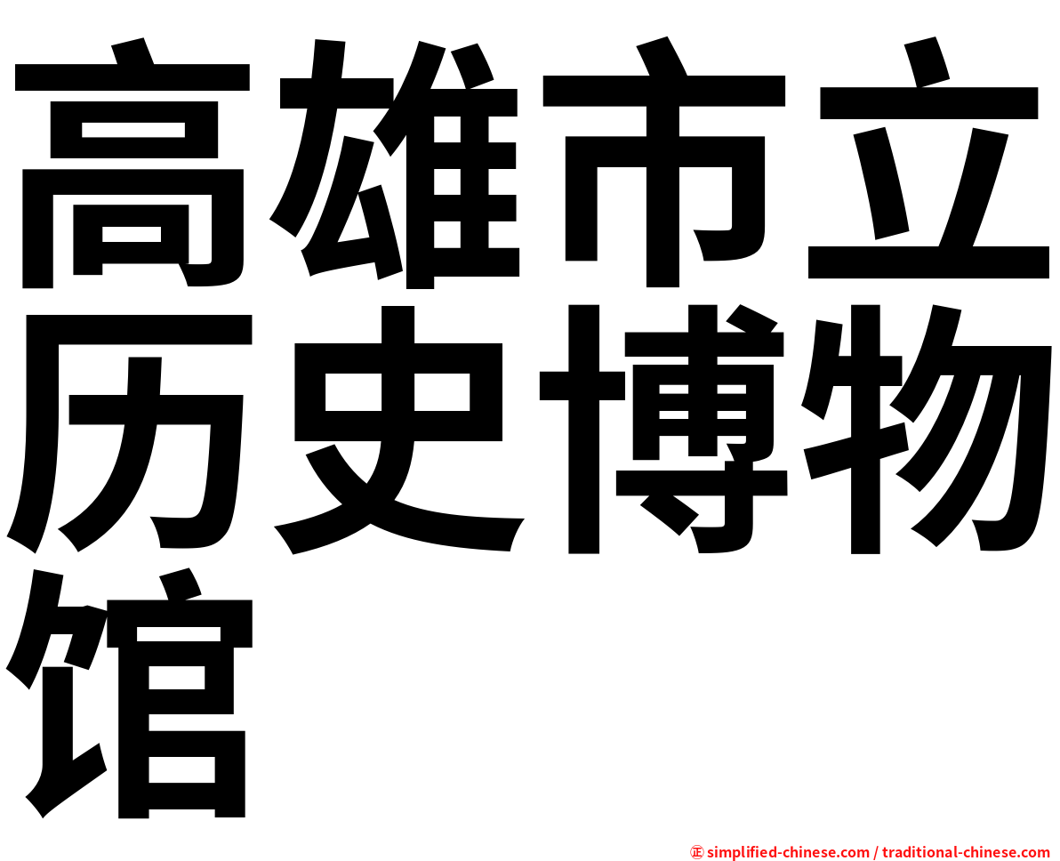 高雄市立历史博物馆