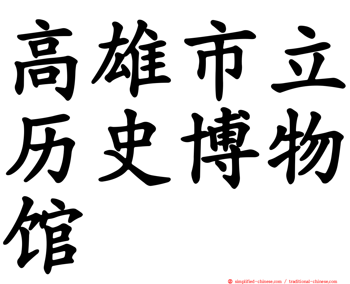 高雄市立历史博物馆