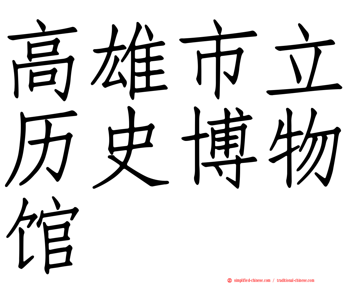 高雄市立历史博物馆