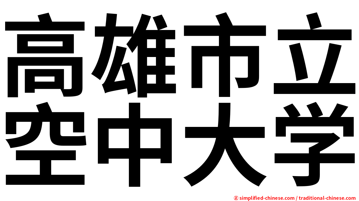 高雄市立空中大学