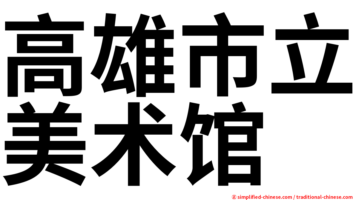 高雄市立美术馆