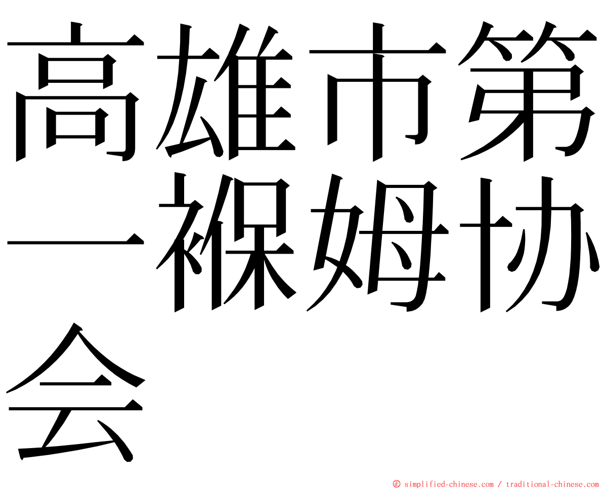 高雄市第一褓姆协会 ming font