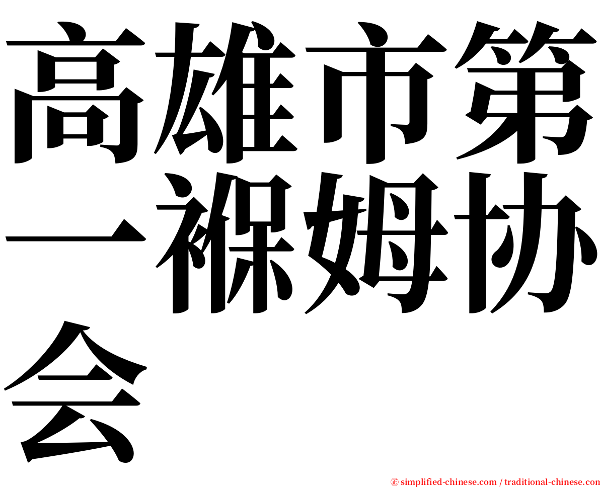 高雄市第一褓姆协会 serif font