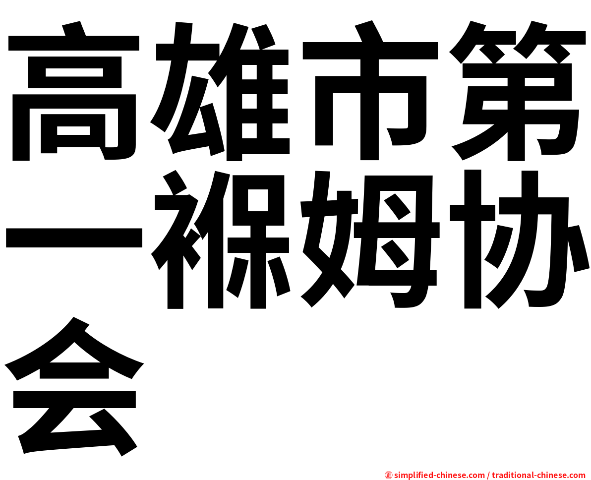 高雄市第一褓姆协会