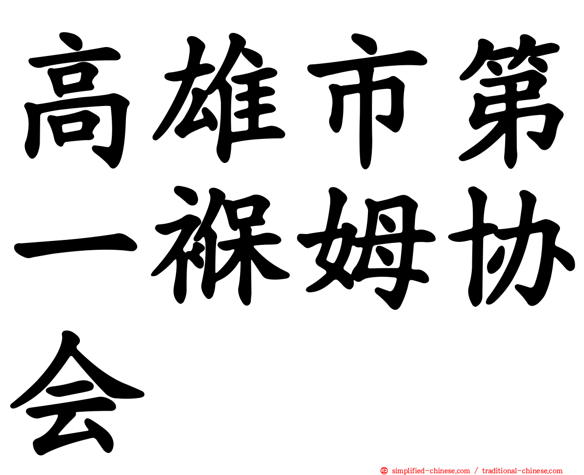 高雄市第一褓姆协会
