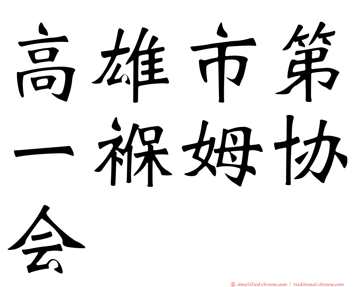 高雄市第一褓姆协会