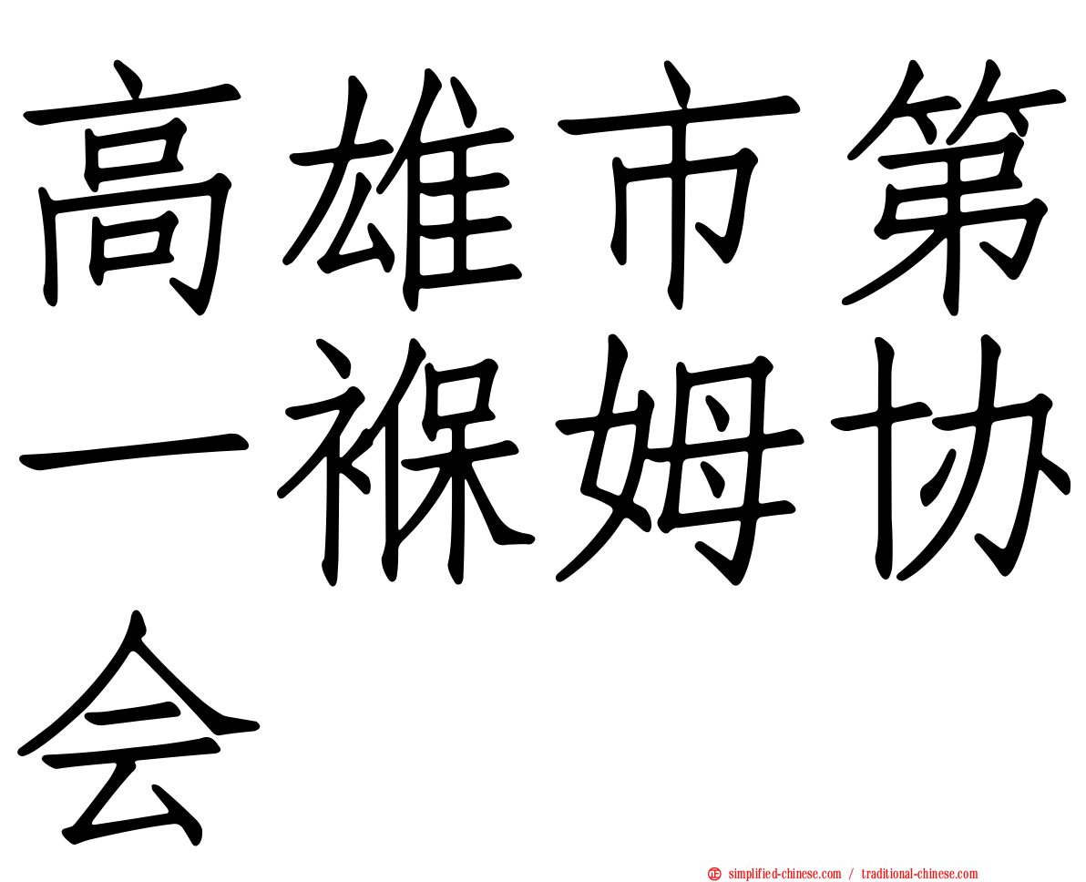 高雄市第一褓姆协会