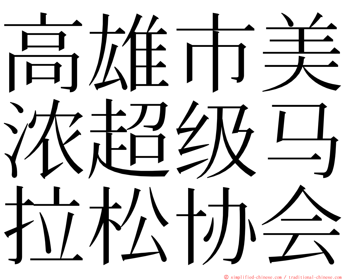 高雄市美浓超级马拉松协会 ming font