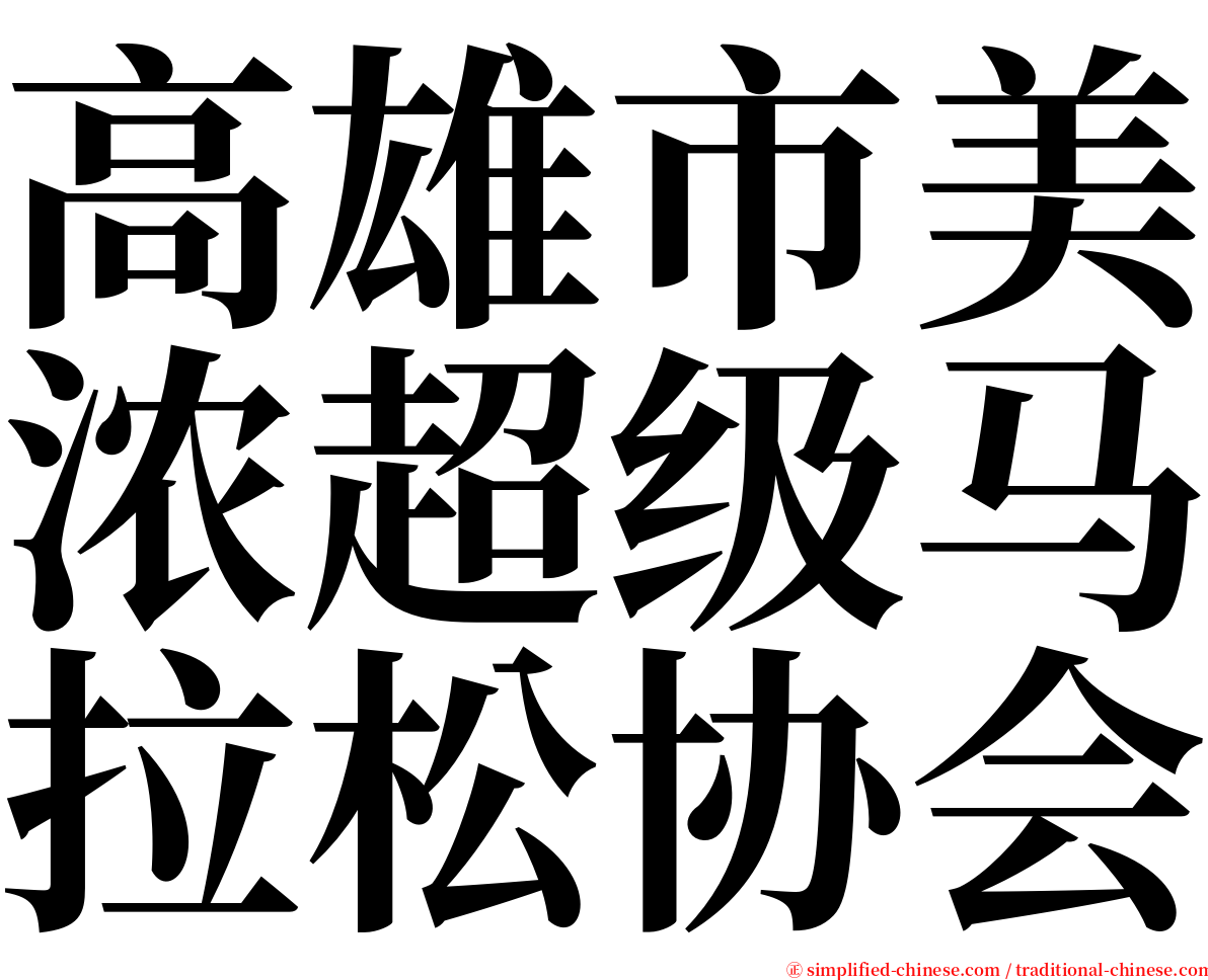 高雄市美浓超级马拉松协会 serif font
