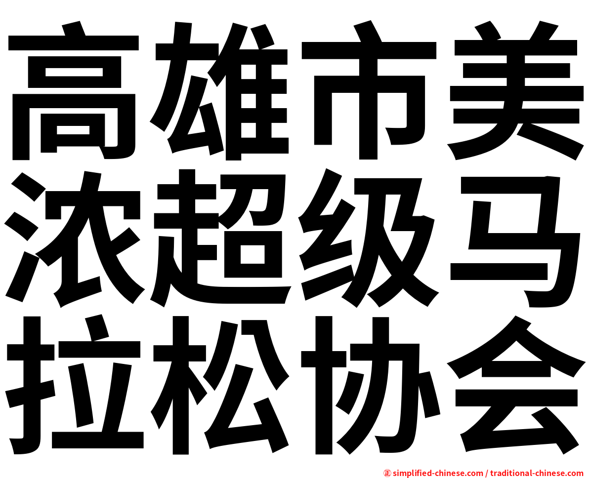 高雄市美浓超级马拉松协会