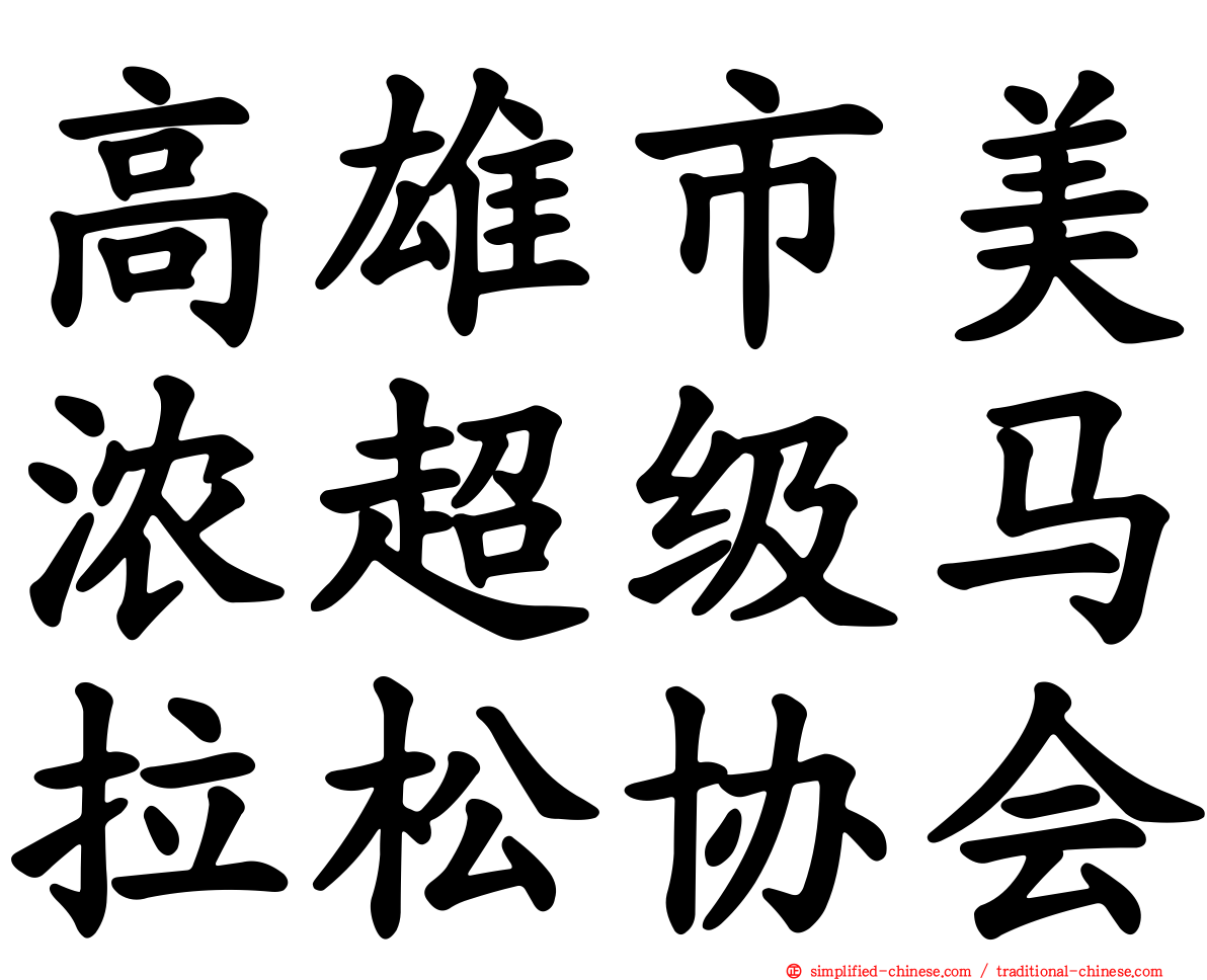 高雄市美浓超级马拉松协会