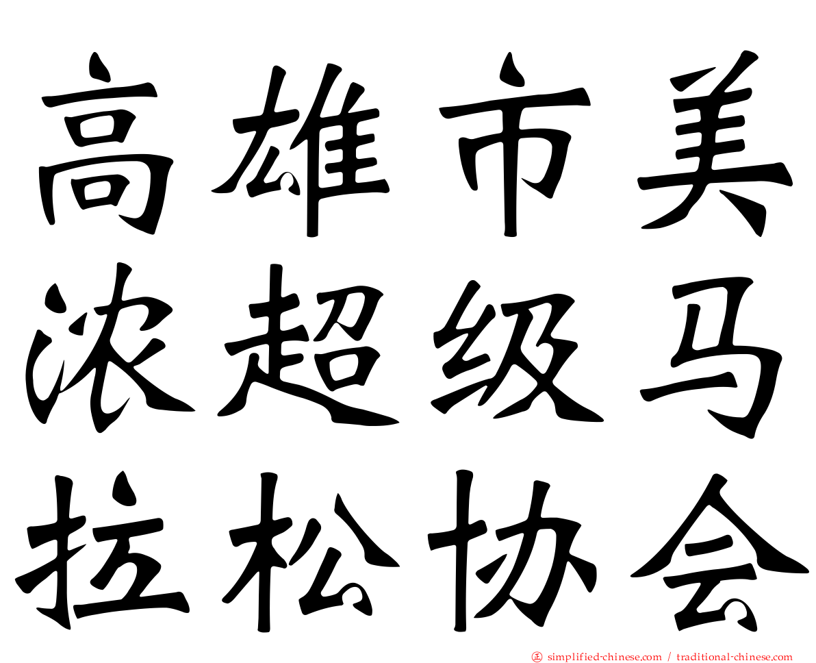 高雄市美浓超级马拉松协会