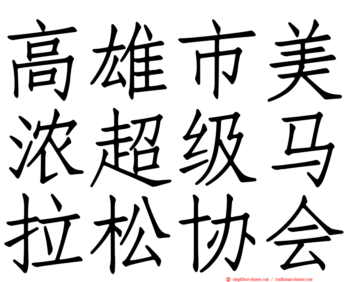 高雄市美浓超级马拉松协会