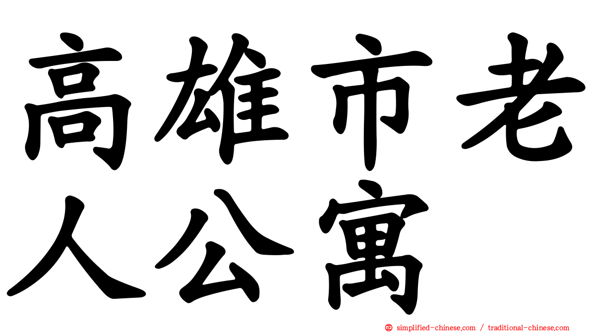 高雄市老人公寓