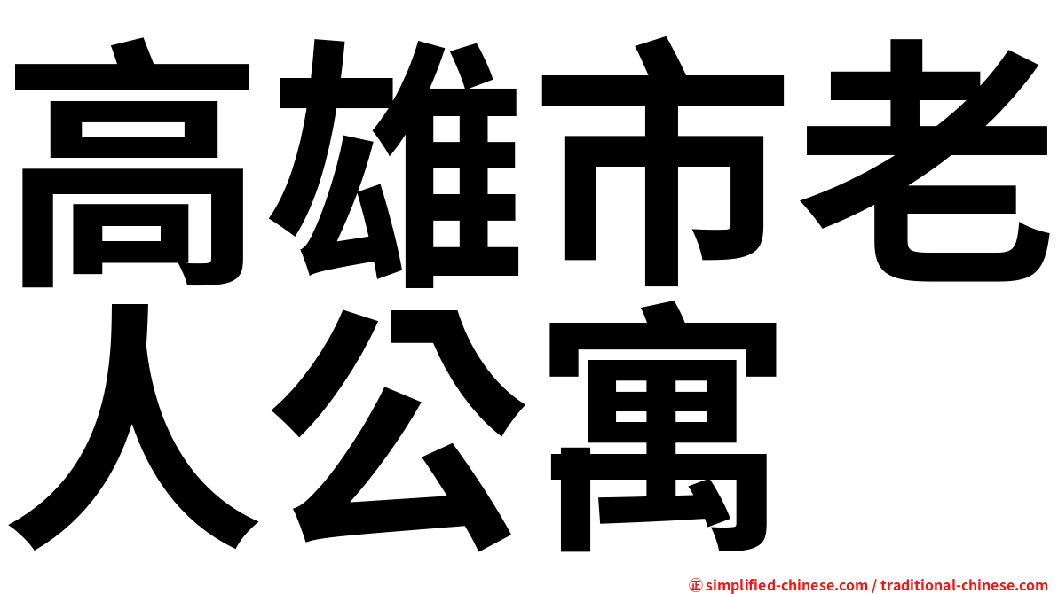 高雄市老人公寓