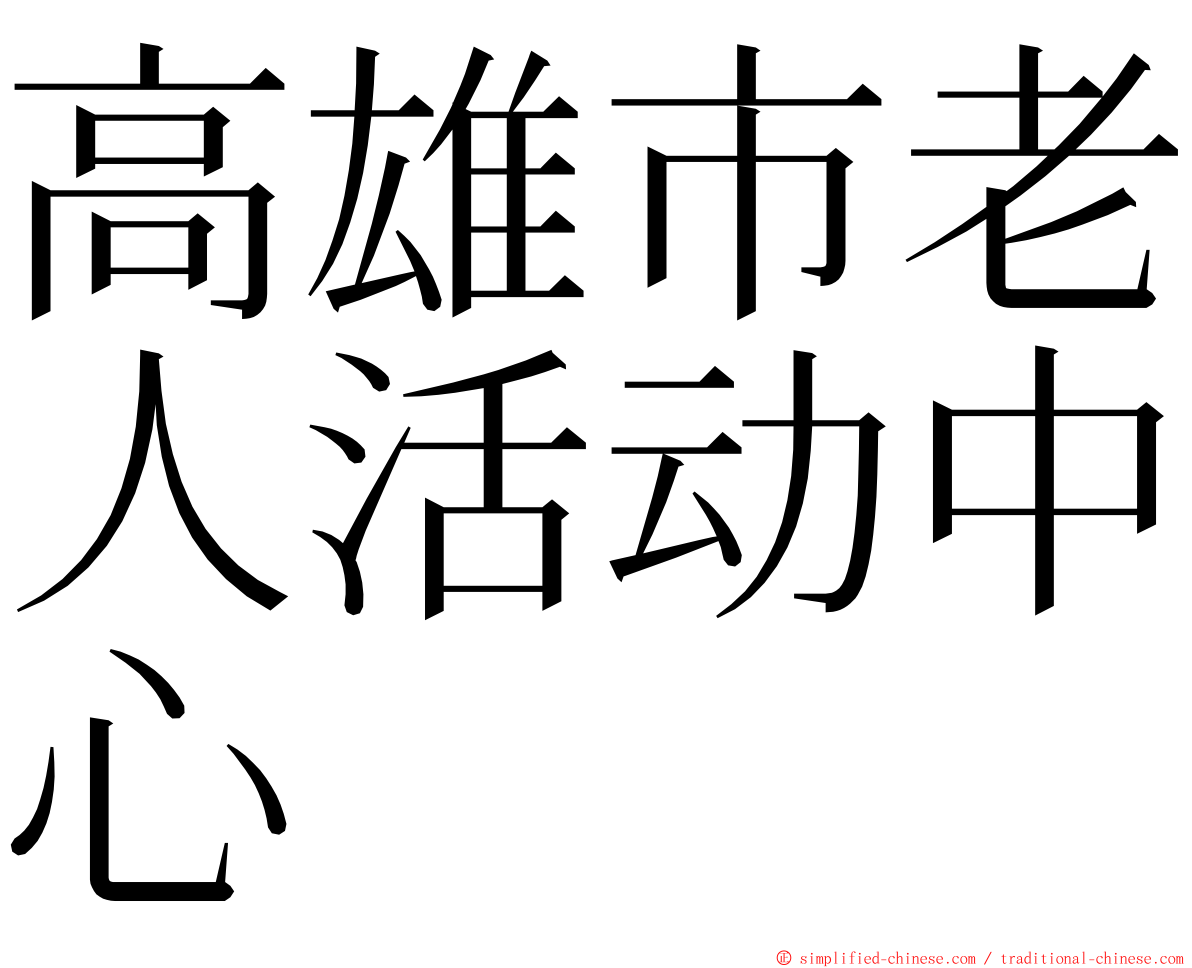 高雄市老人活动中心 ming font