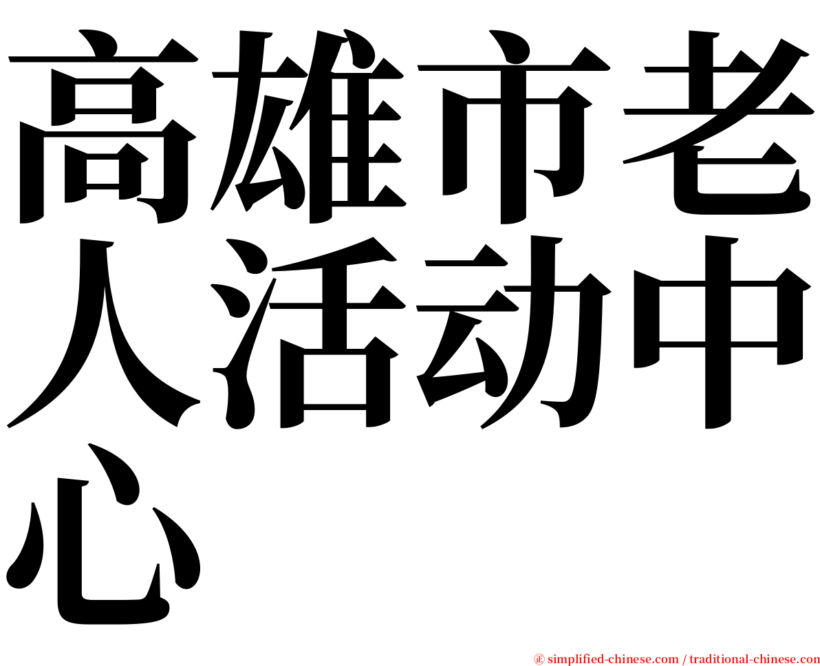 高雄市老人活动中心 serif font